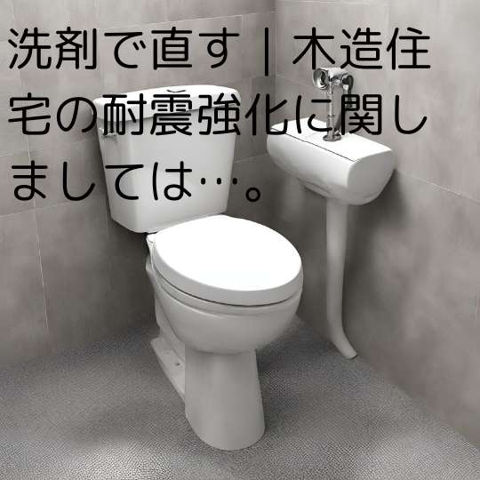 洗剤で直す