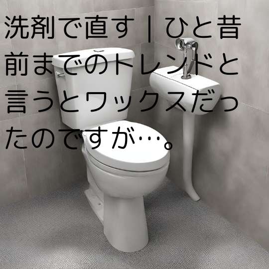 洗剤で直す