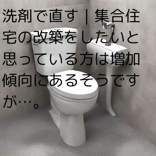 洗剤で直す