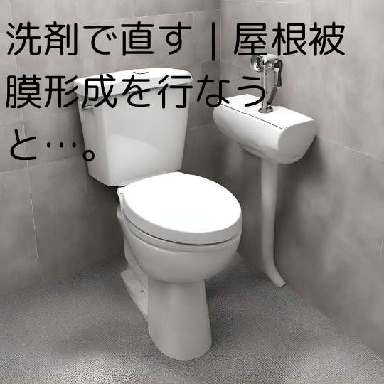 洗剤で直す