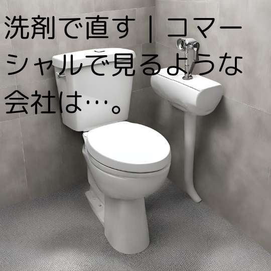 洗剤で直す