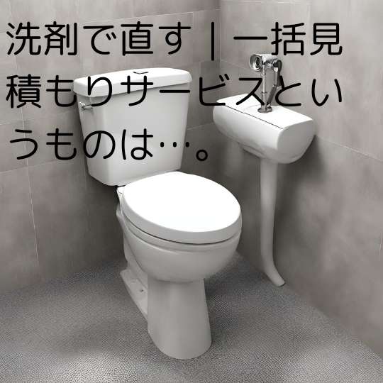 洗剤で直す
