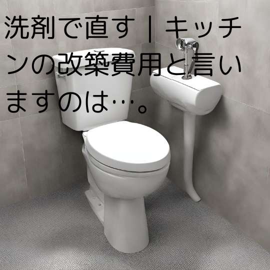 洗剤で直す